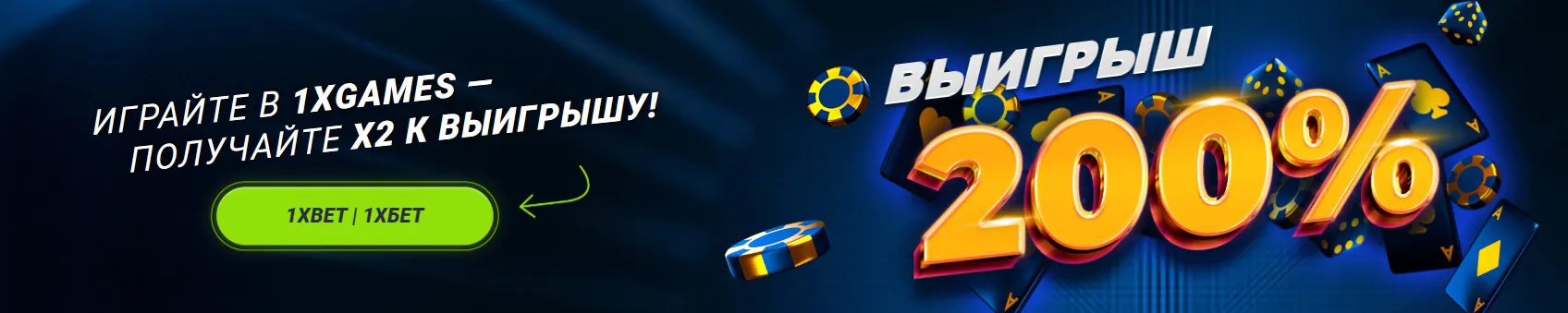 Актуальные 1хБет промокоды